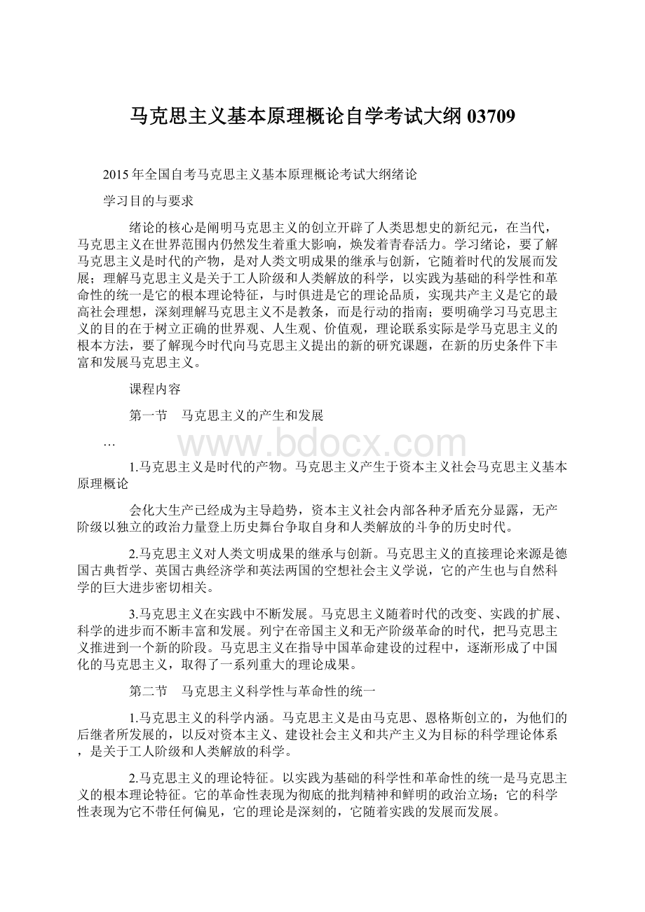 马克思主义基本原理概论自学考试大纲03709Word格式文档下载.docx