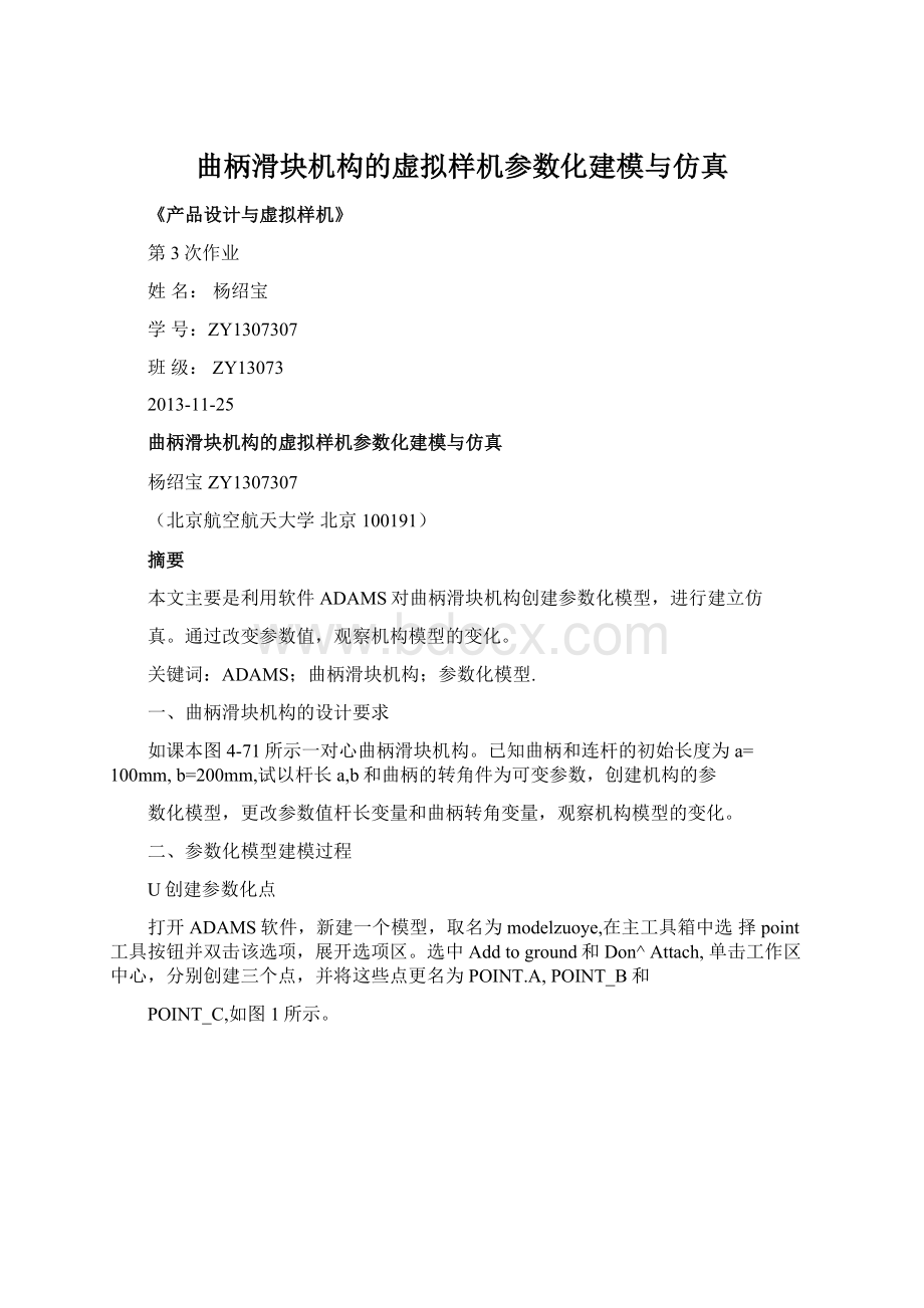 曲柄滑块机构的虚拟样机参数化建模与仿真Word格式.docx_第1页