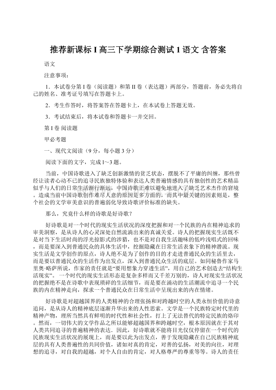 推荐新课标I高三下学期综合测试1语文 含答案.docx_第1页