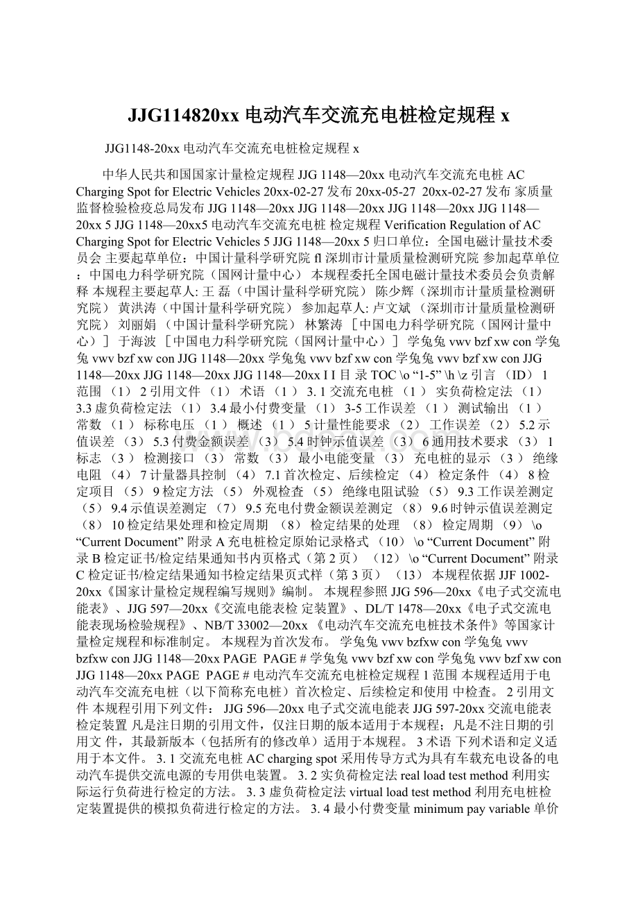 JJG114820xx电动汽车交流充电桩检定规程xWord格式文档下载.docx