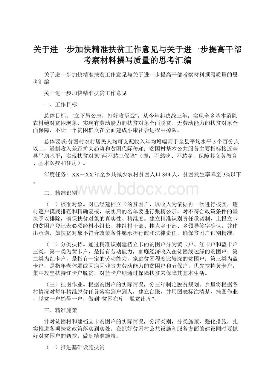 关于进一步加快精准扶贫工作意见与关于进一步提高干部考察材料撰写质量的思考汇编.docx