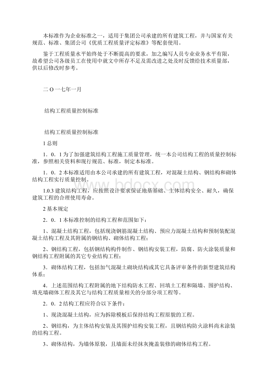 优质工程质量控制标准Word格式.docx_第2页