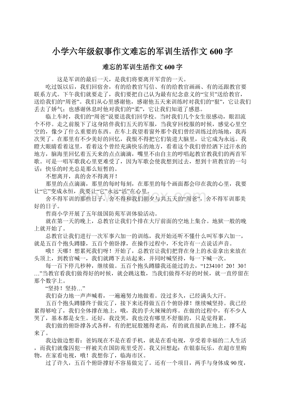 小学六年级叙事作文难忘的军训生活作文600字.docx