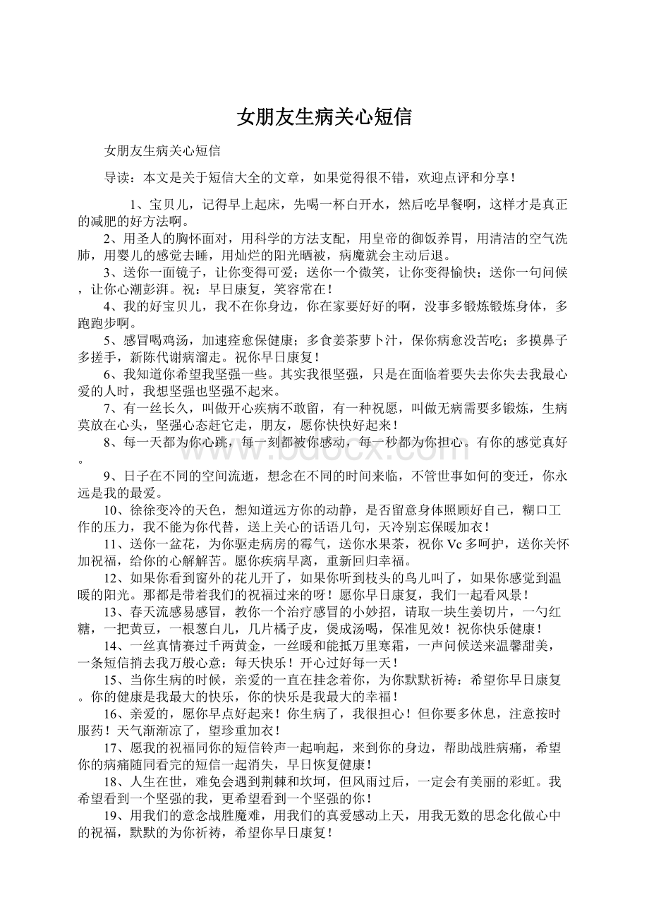 女朋友生病关心短信Word文件下载.docx_第1页