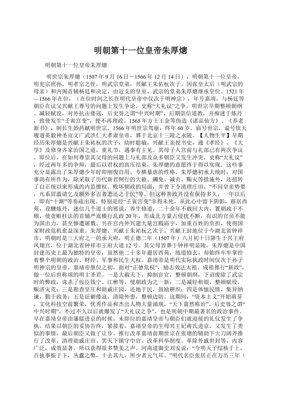 明朝第十一位皇帝朱厚熜Word下载.docx