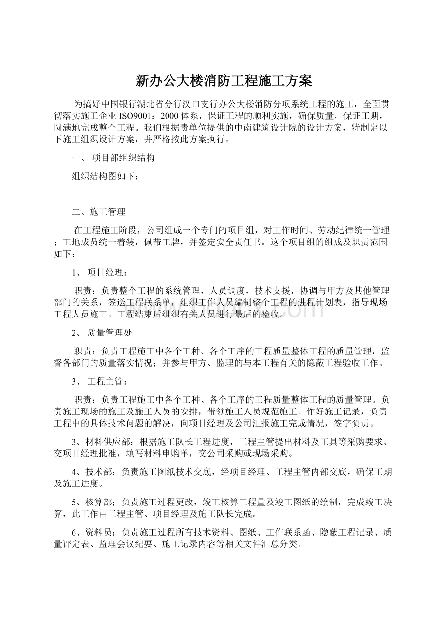 新办公大楼消防工程施工方案Word格式.docx