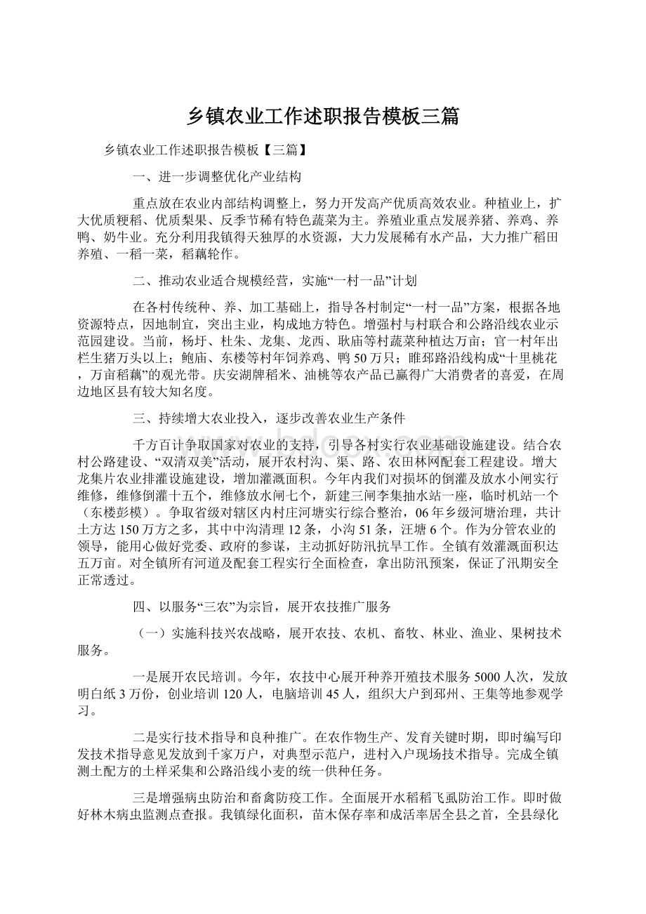 乡镇农业工作述职报告模板三篇.docx_第1页