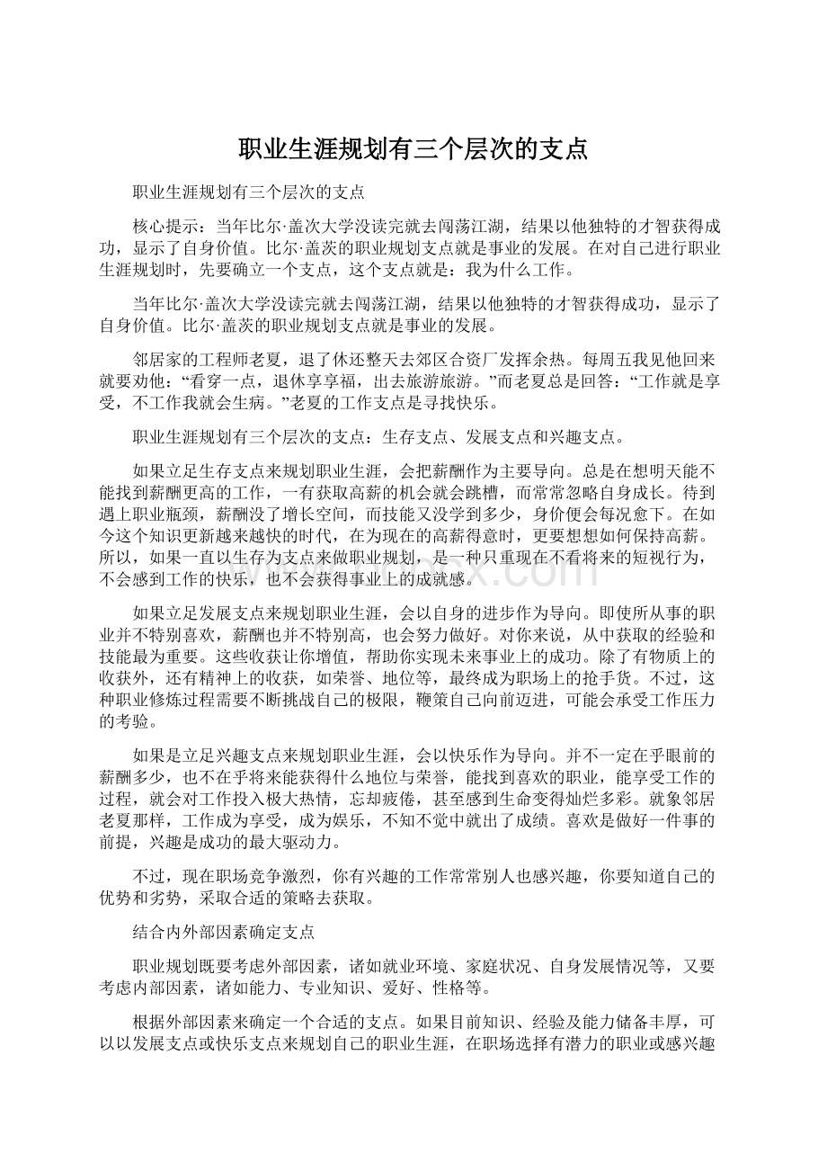 职业生涯规划有三个层次的支点.docx