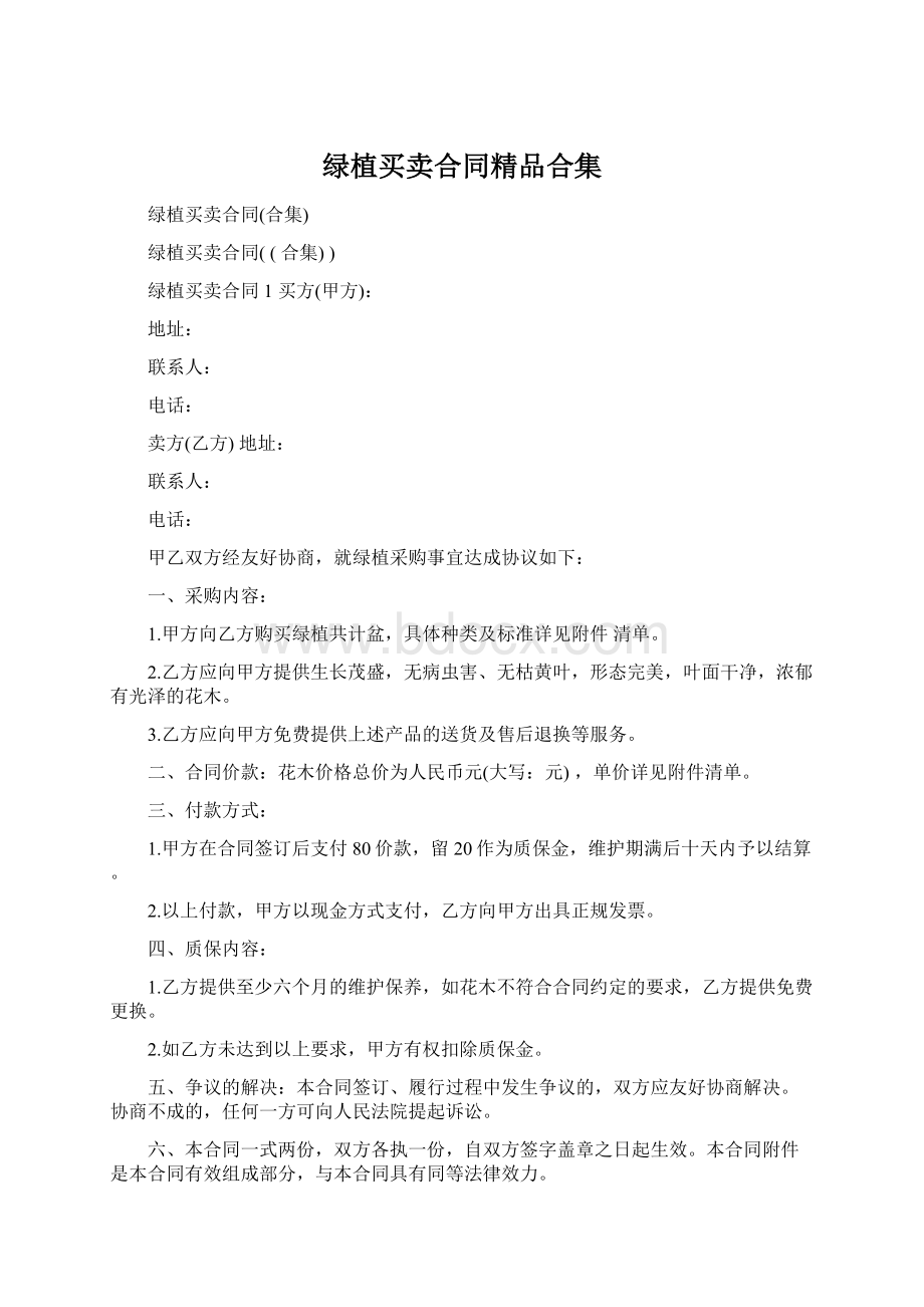 绿植买卖合同精品合集Word格式.docx_第1页