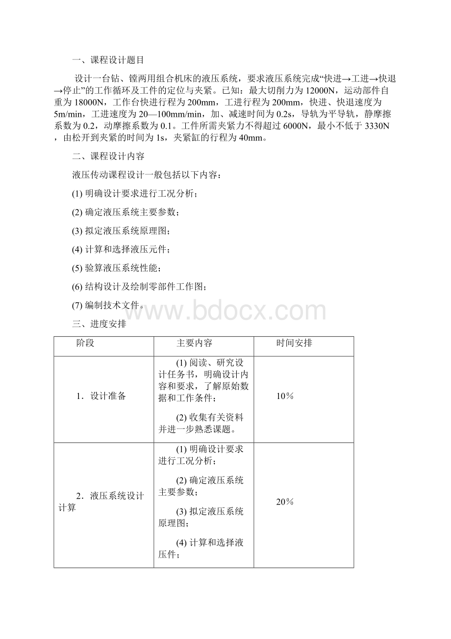 设计一台钻镗两用组合机床的液压系统.docx_第2页