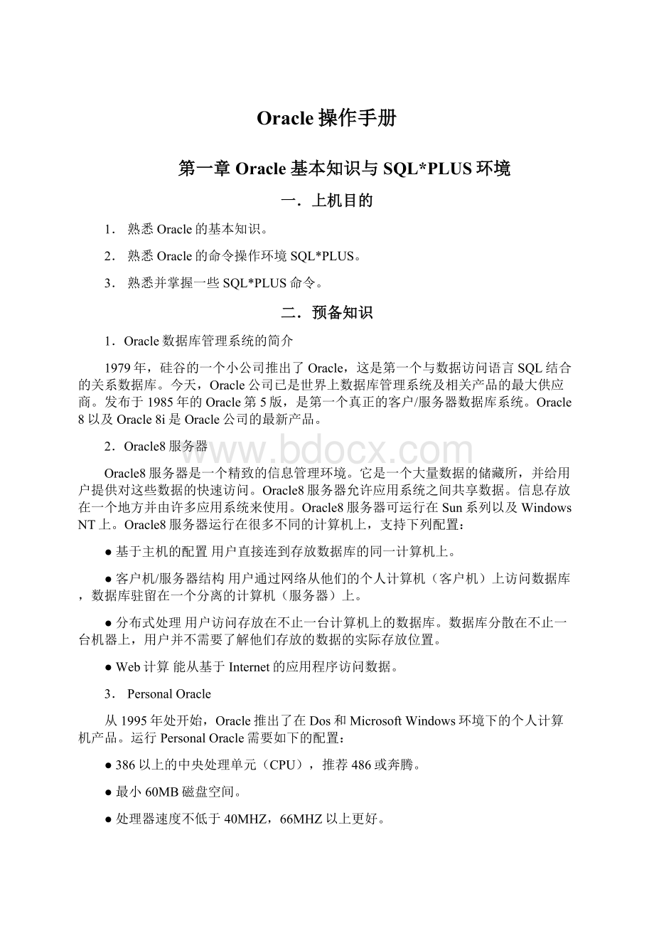 Oracle操作手册Word格式文档下载.docx_第1页