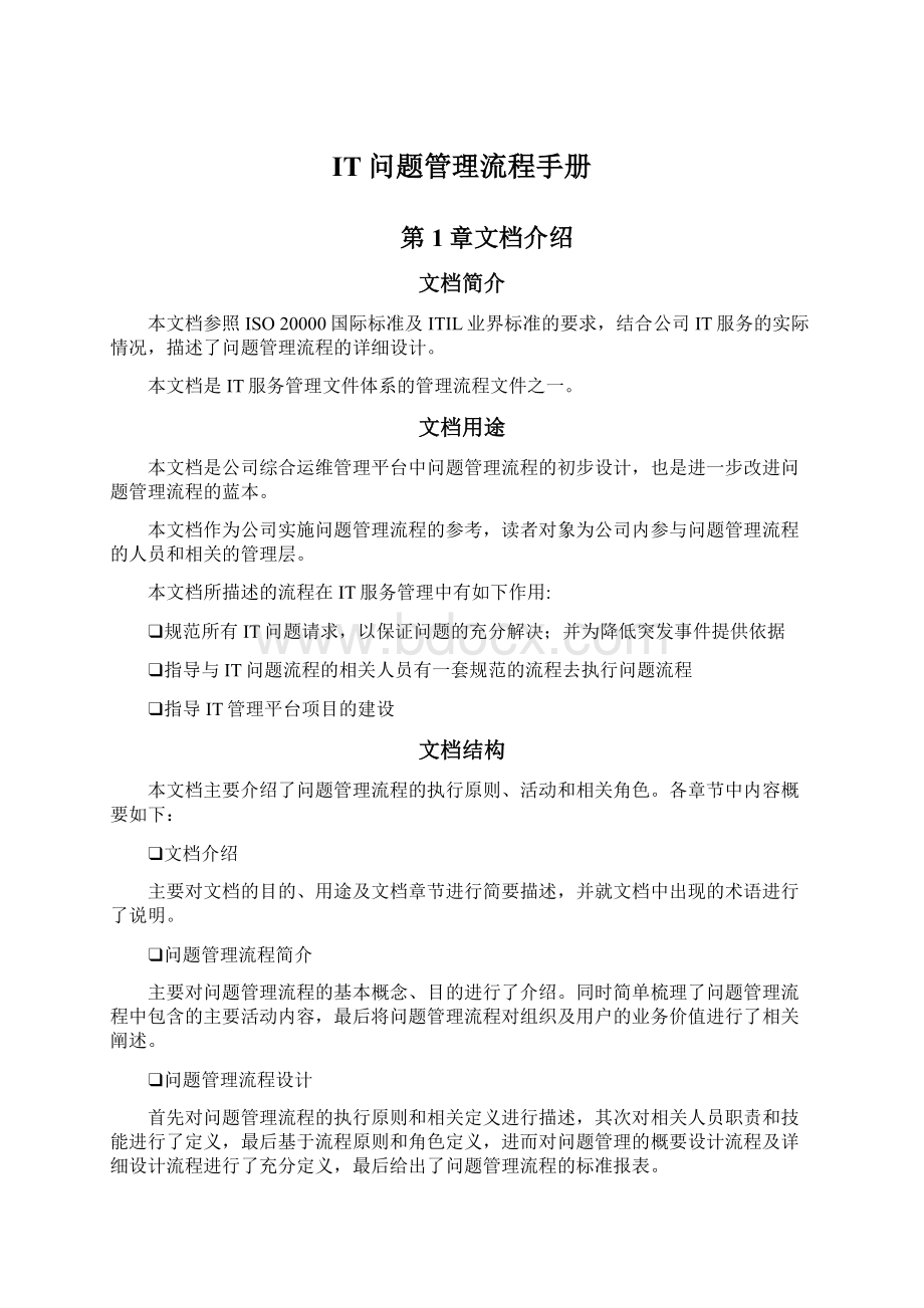 IT问题管理流程手册Word文档下载推荐.docx_第1页