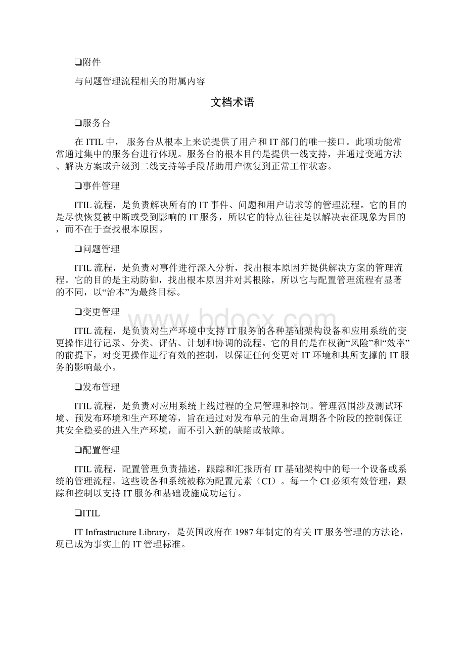 IT问题管理流程手册Word文档下载推荐.docx_第2页