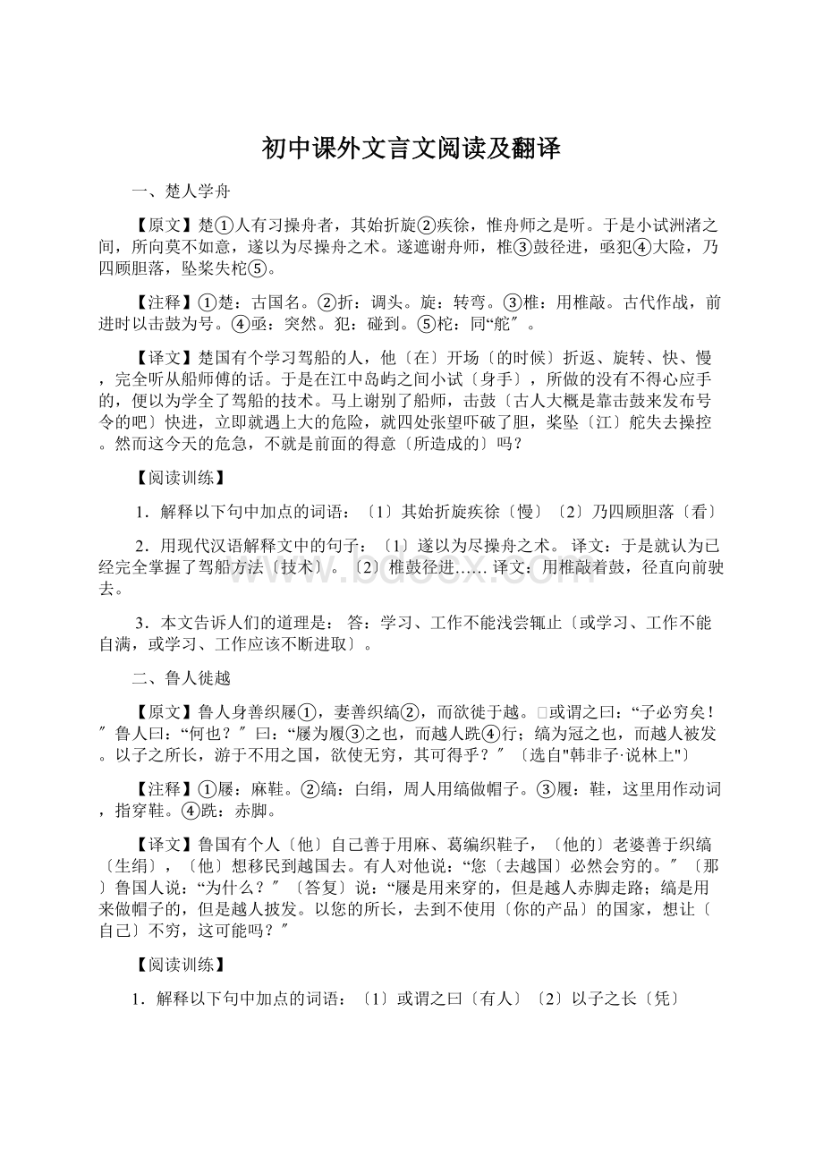 初中课外文言文阅读及翻译Word下载.docx