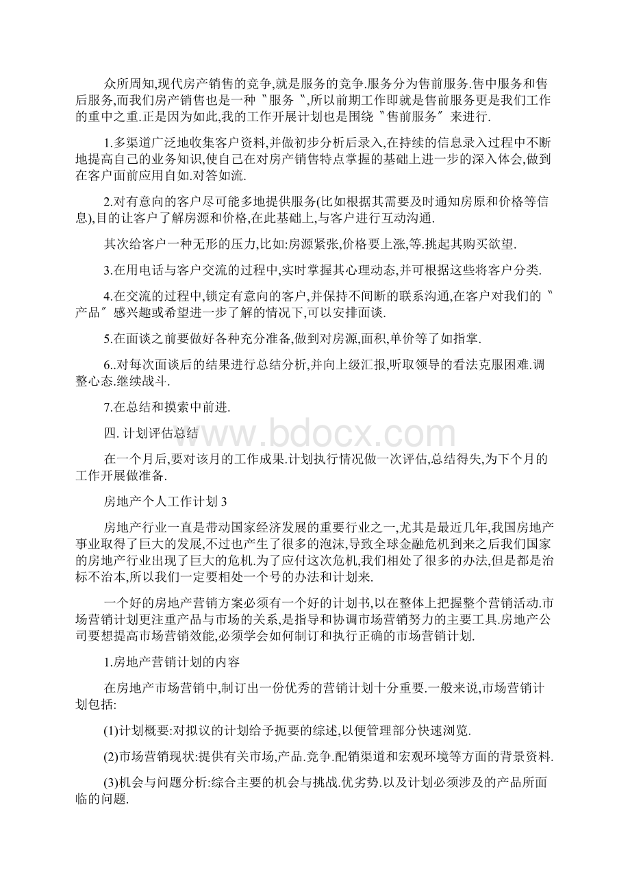 房地产个人工作计划总结.docx_第3页