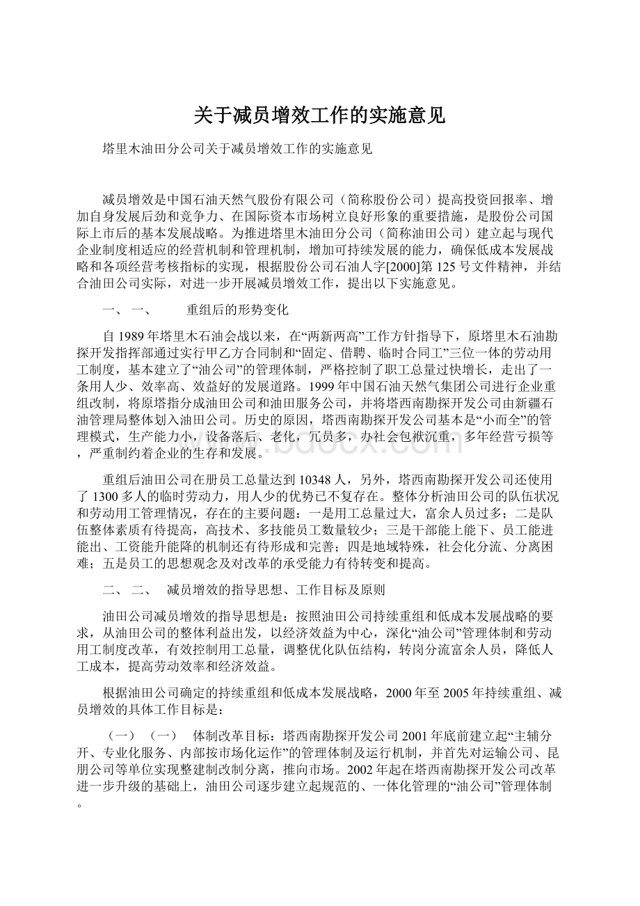 关于减员增效工作的实施意见.docx_第1页