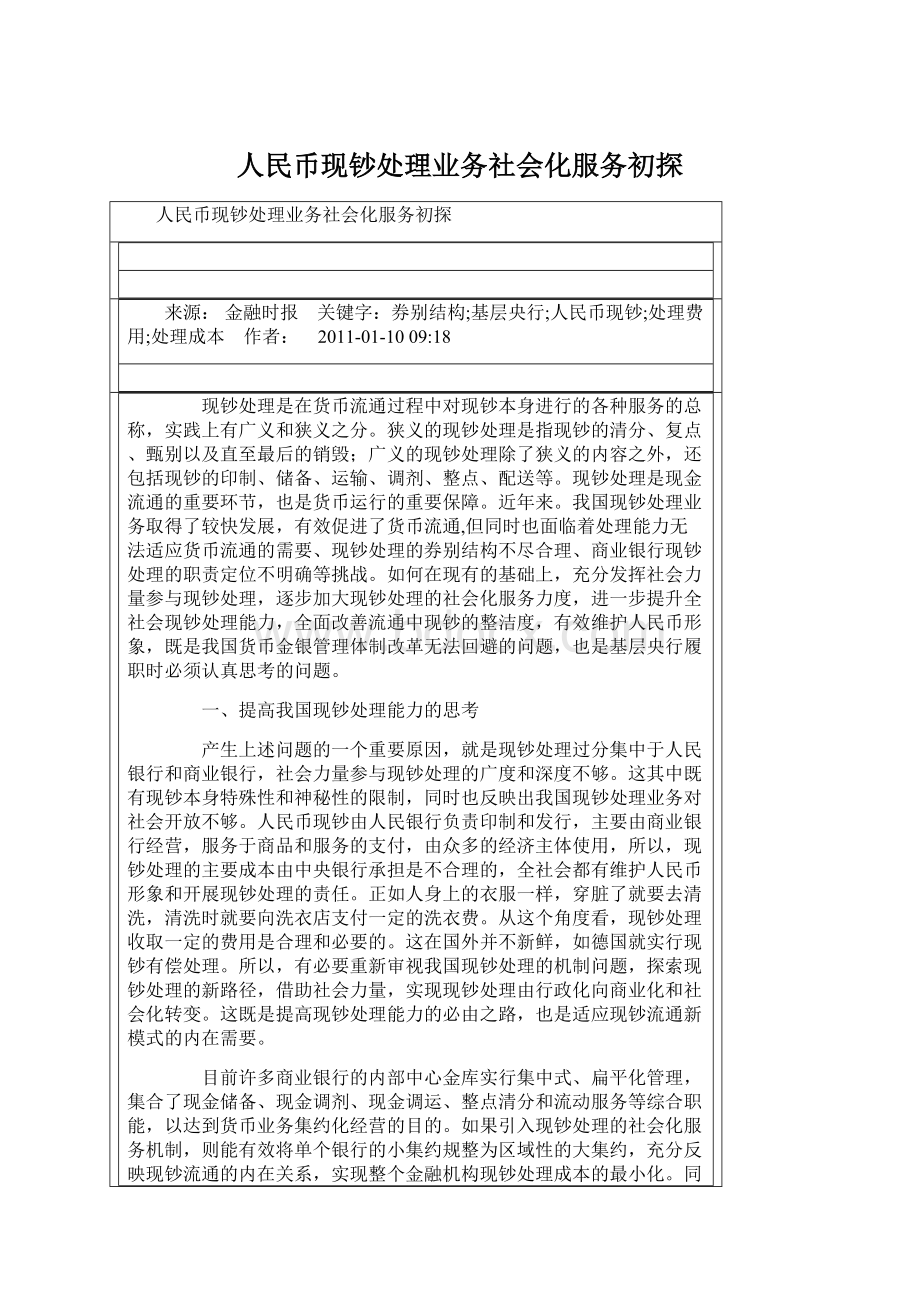 人民币现钞处理业务社会化服务初探.docx_第1页