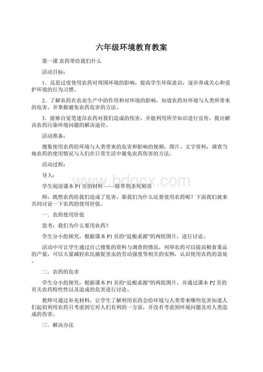 六年级环境教育教案.docx