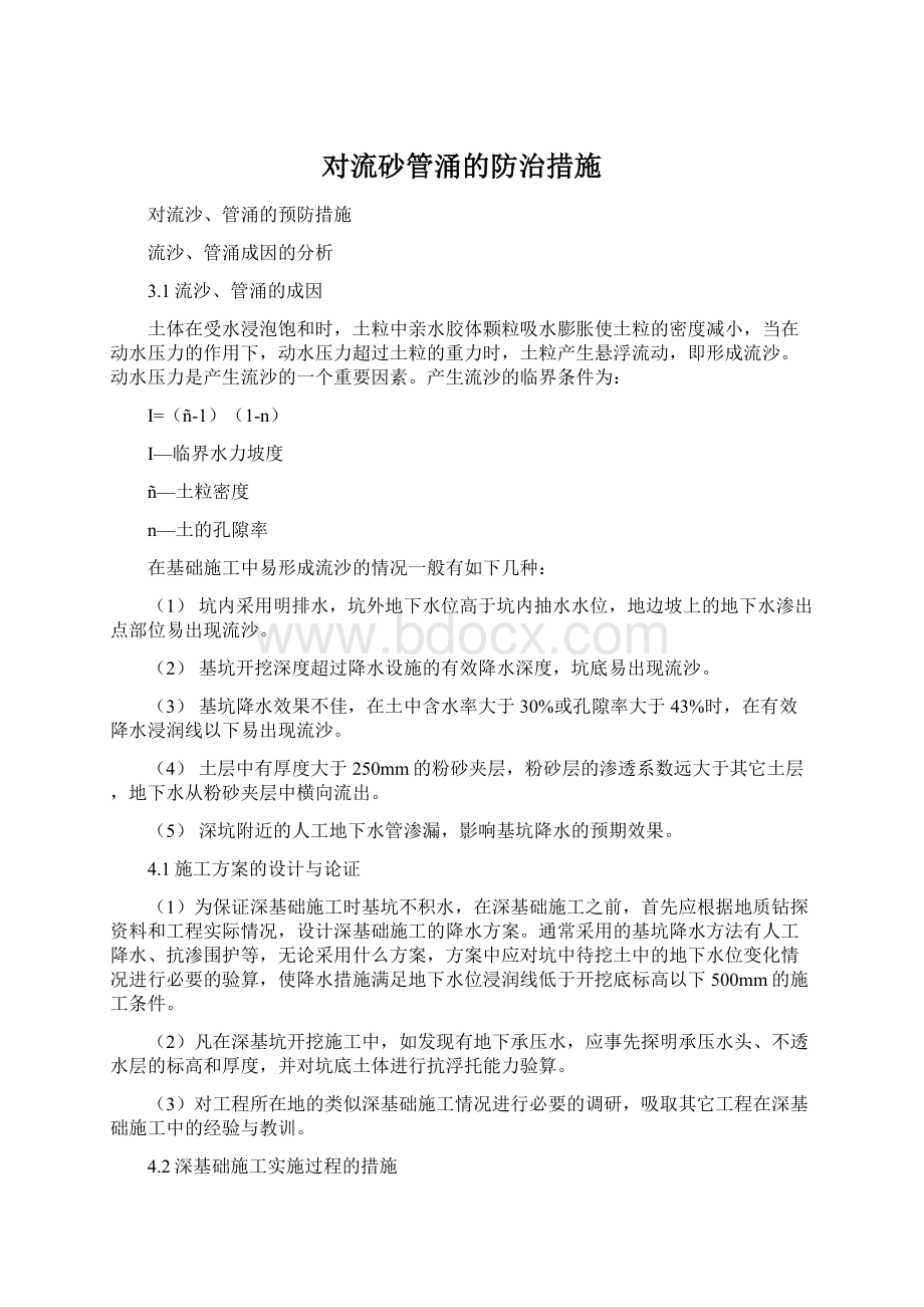 对流砂管涌的防治措施文档格式.docx