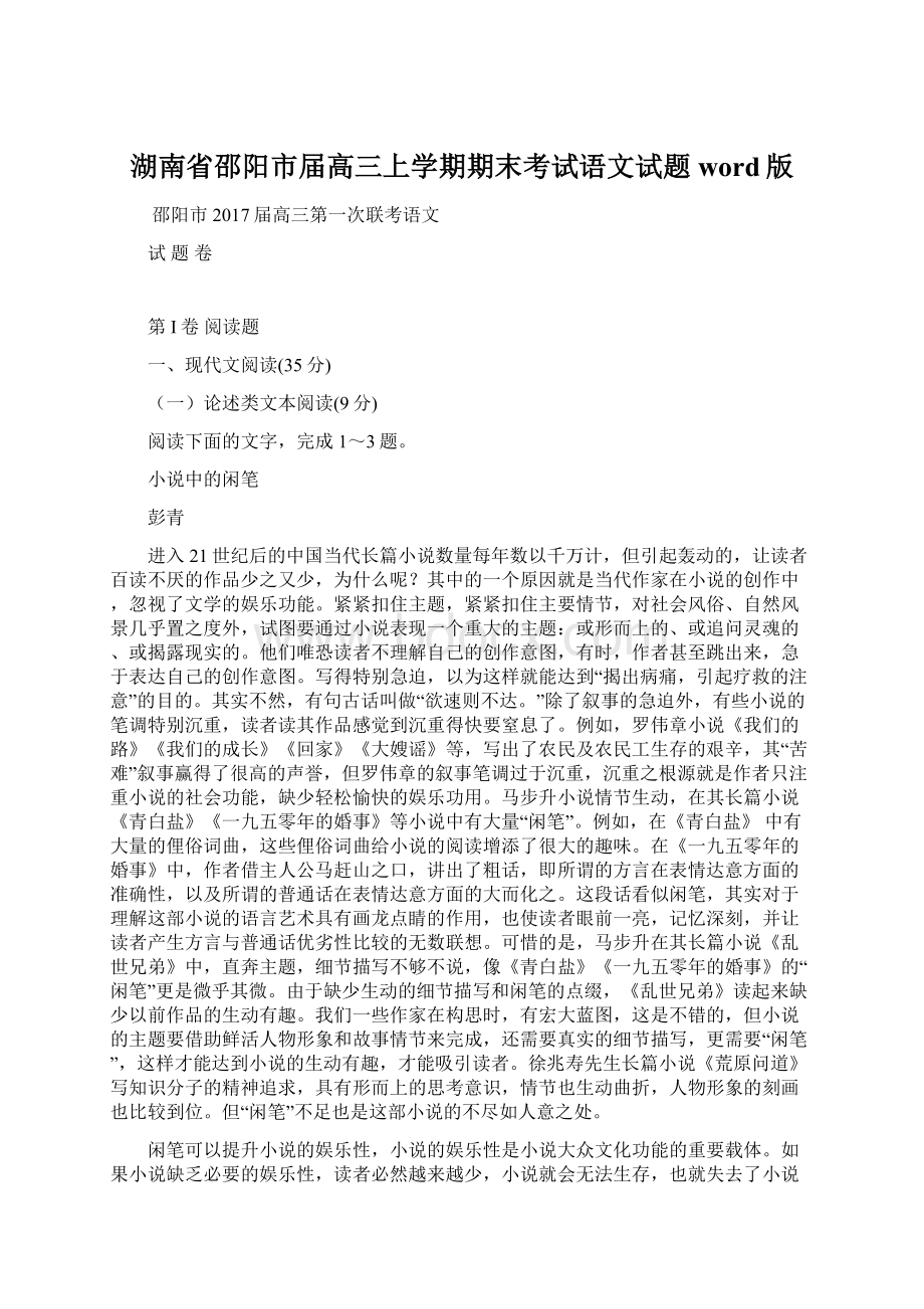 湖南省邵阳市届高三上学期期末考试语文试题word版Word文档下载推荐.docx