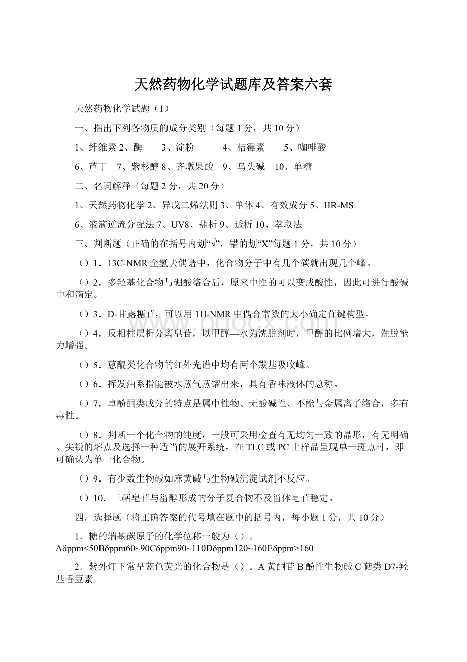 天然药物化学试题库及答案六套.docx