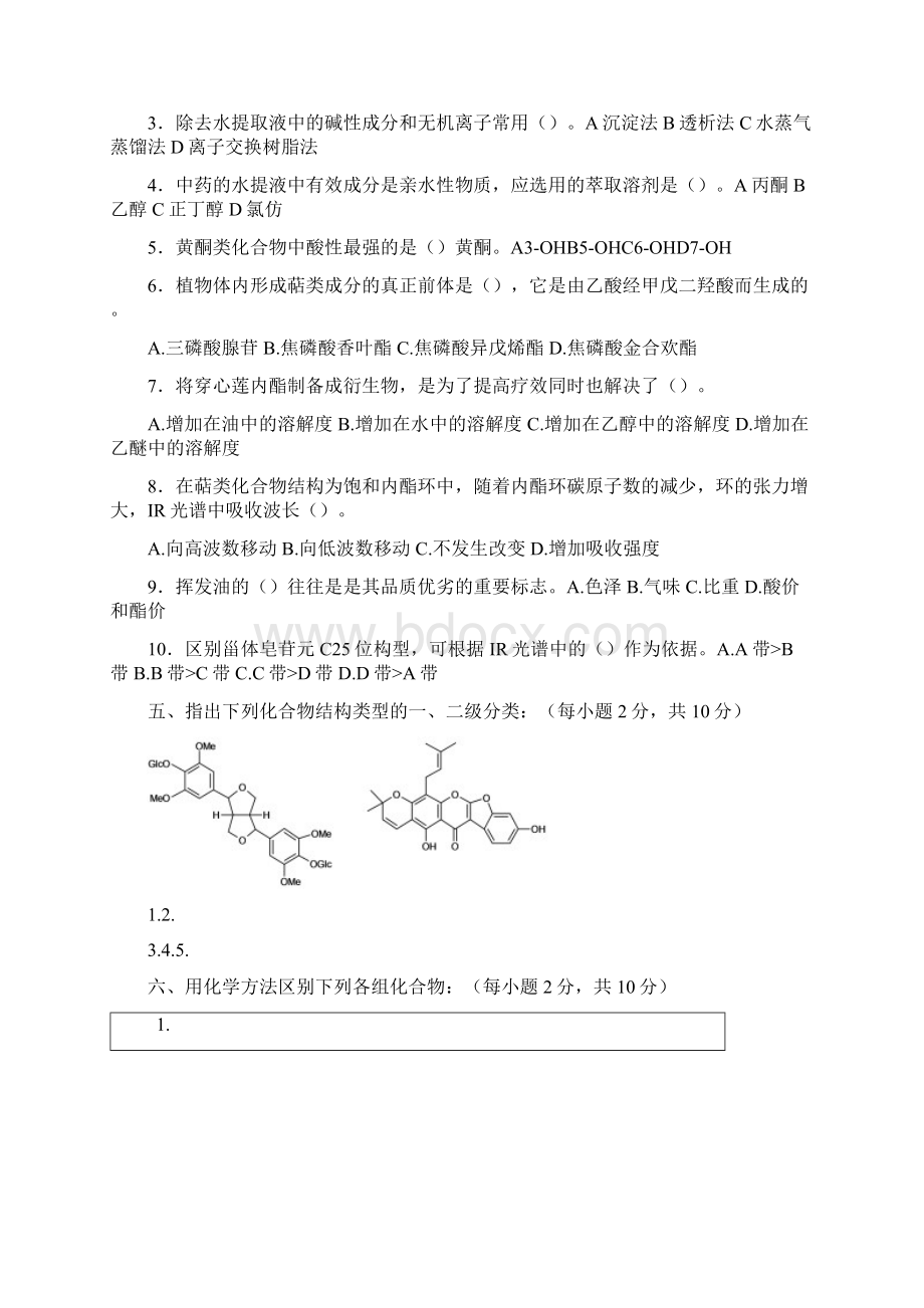 天然药物化学试题库及答案六套Word格式.docx_第2页