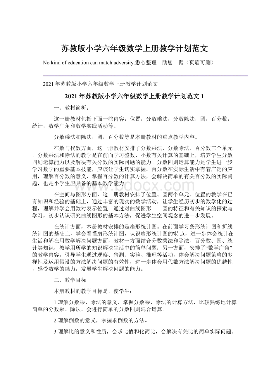 苏教版小学六年级数学上册教学计划范文.docx