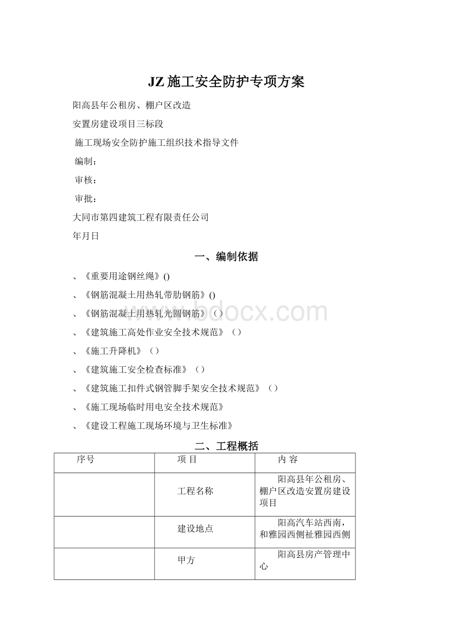 JZ施工安全防护专项方案Word文档格式.docx