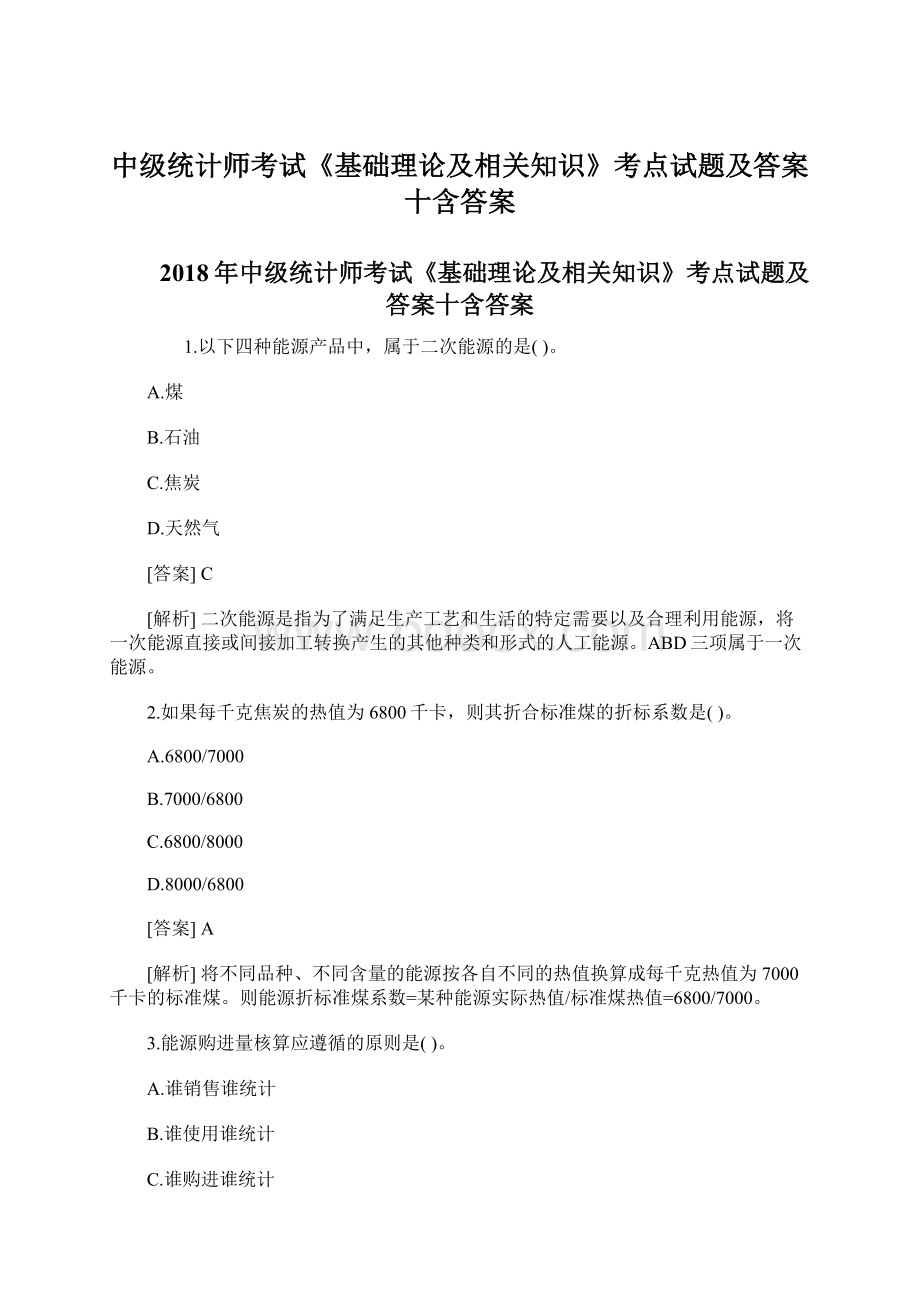 中级统计师考试《基础理论及相关知识》考点试题及答案十含答案.docx_第1页