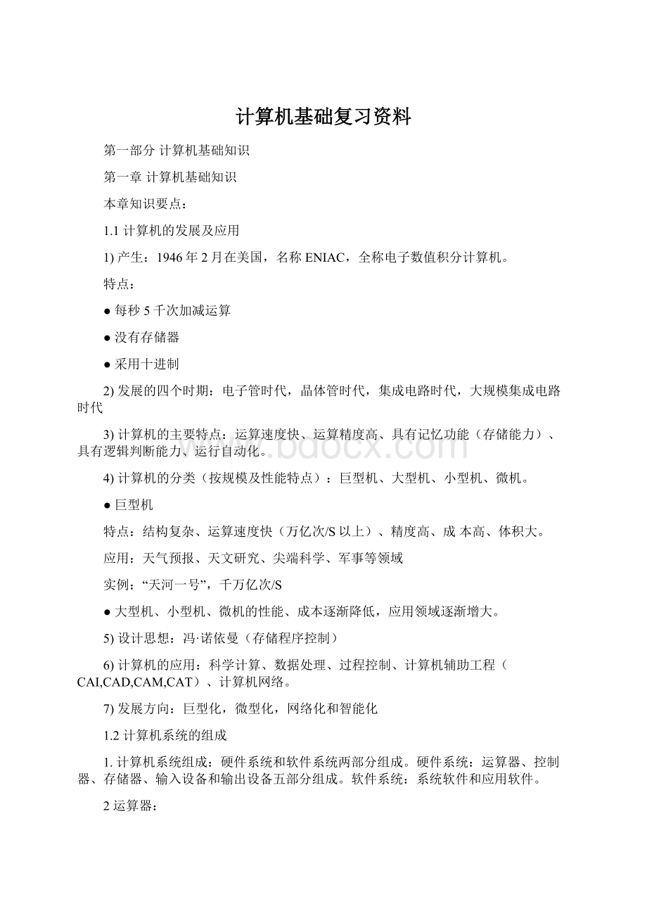 计算机基础复习资料.docx