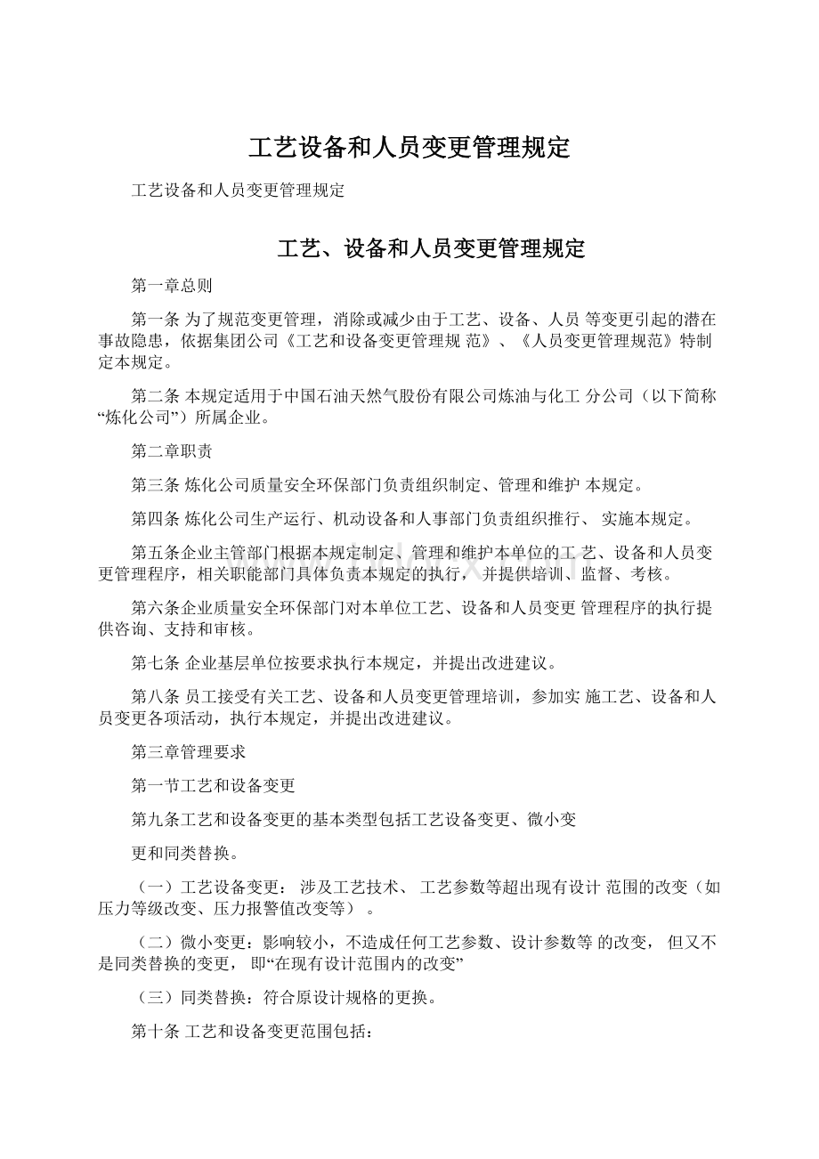 工艺设备和人员变更管理规定Word格式.docx