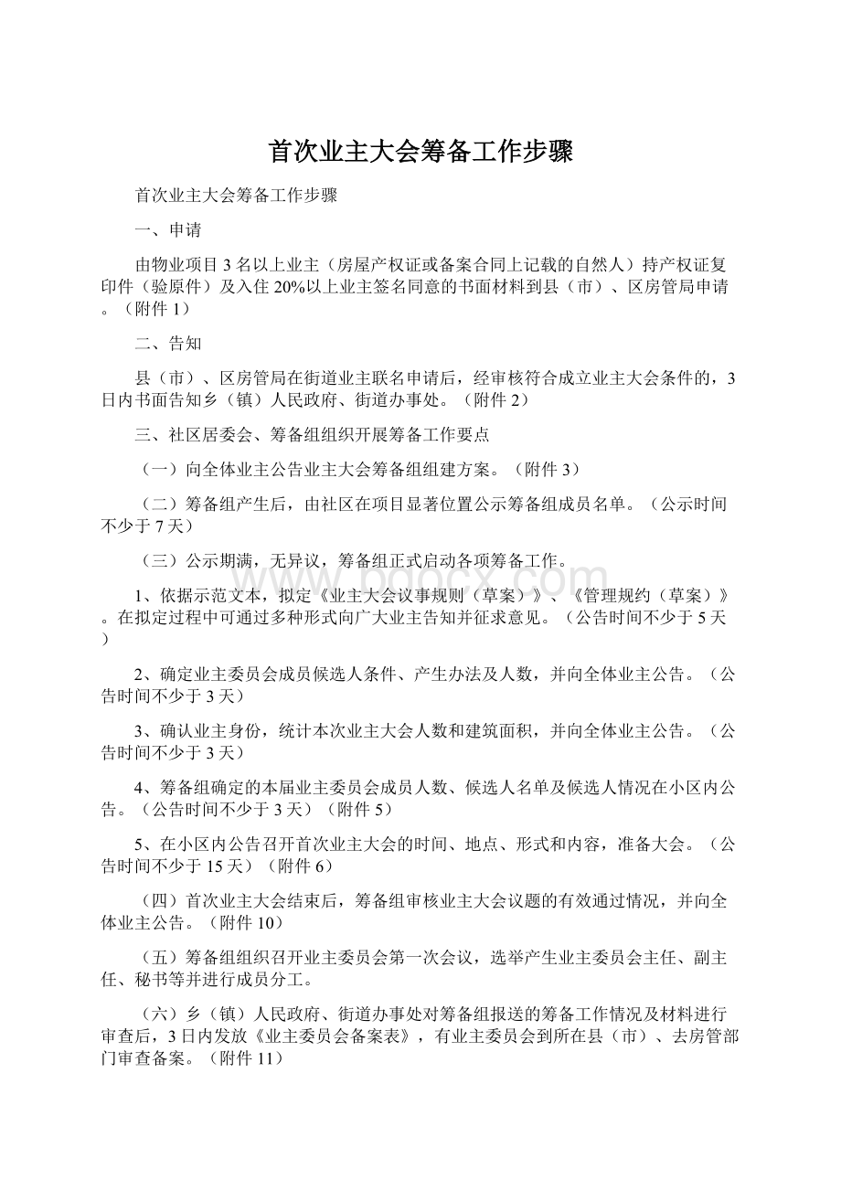 首次业主大会筹备工作步骤Word格式文档下载.docx_第1页