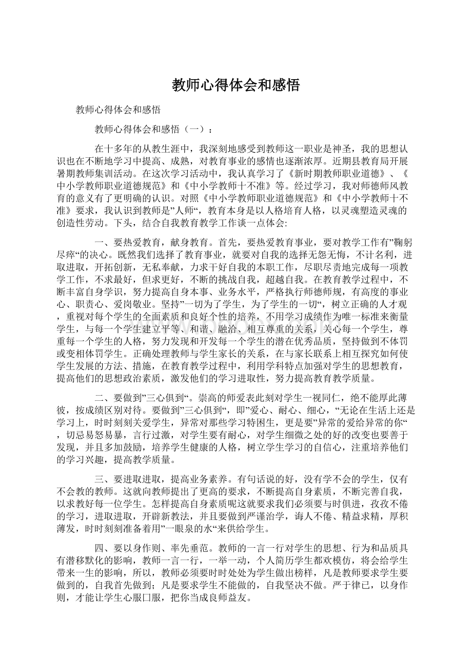 教师心得体会和感悟.docx