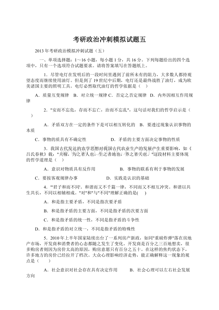 考研政治冲刺模拟试题五.docx_第1页