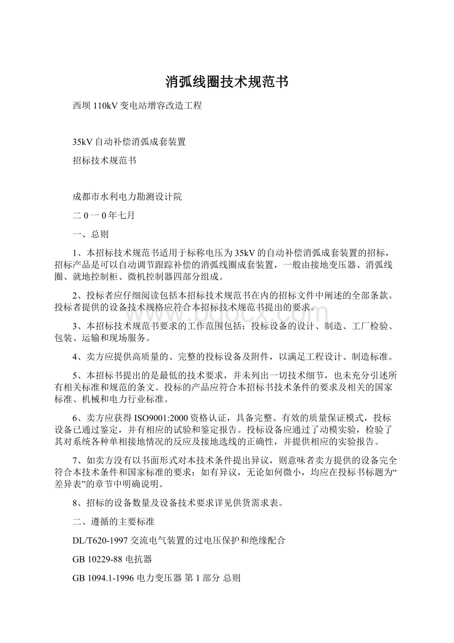 消弧线圈技术规范书文档格式.docx_第1页