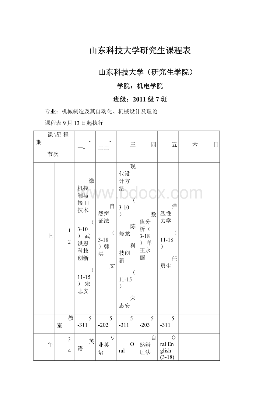 山东科技大学研究生课程表.docx_第1页