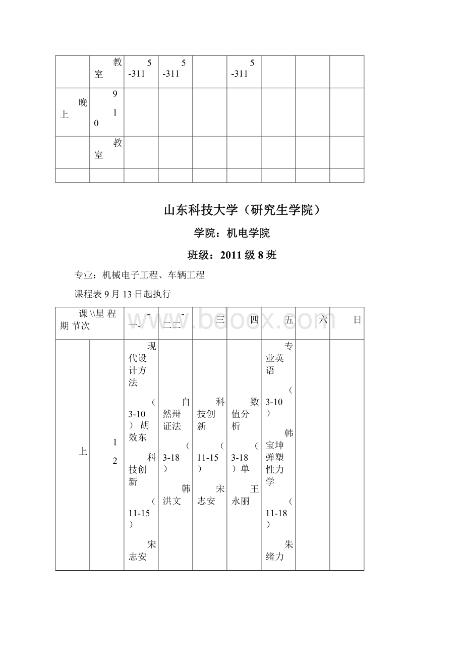 山东科技大学研究生课程表Word下载.docx_第3页