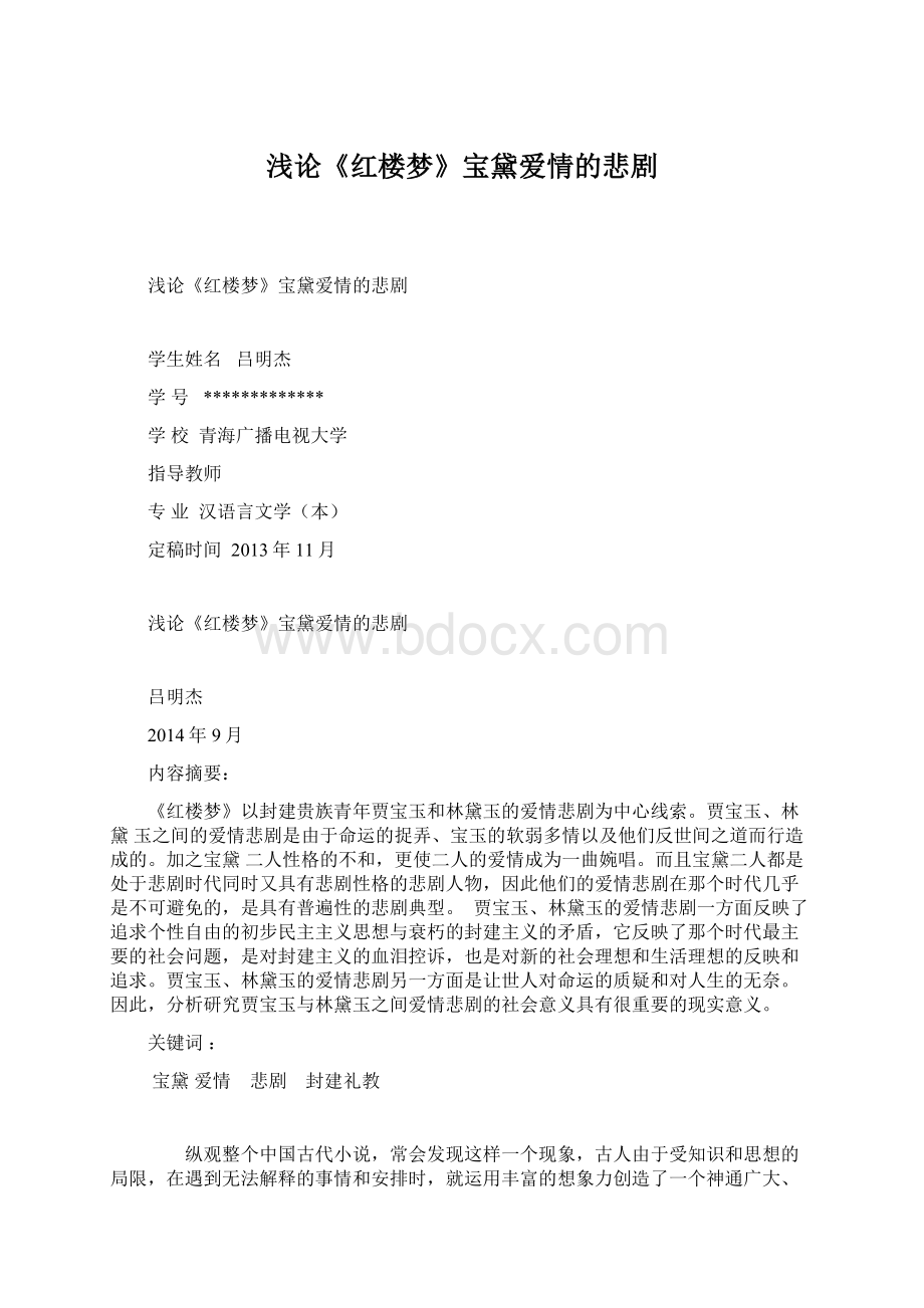 浅论《红楼梦》宝黛爱情的悲剧.docx_第1页