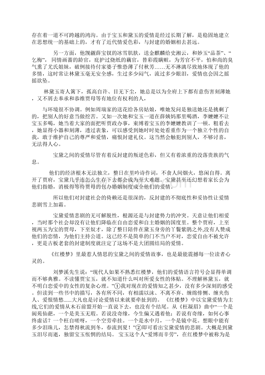 浅论《红楼梦》宝黛爱情的悲剧.docx_第3页