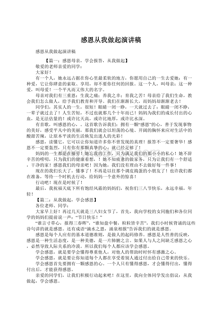 感恩从我做起演讲稿Word格式文档下载.docx_第1页