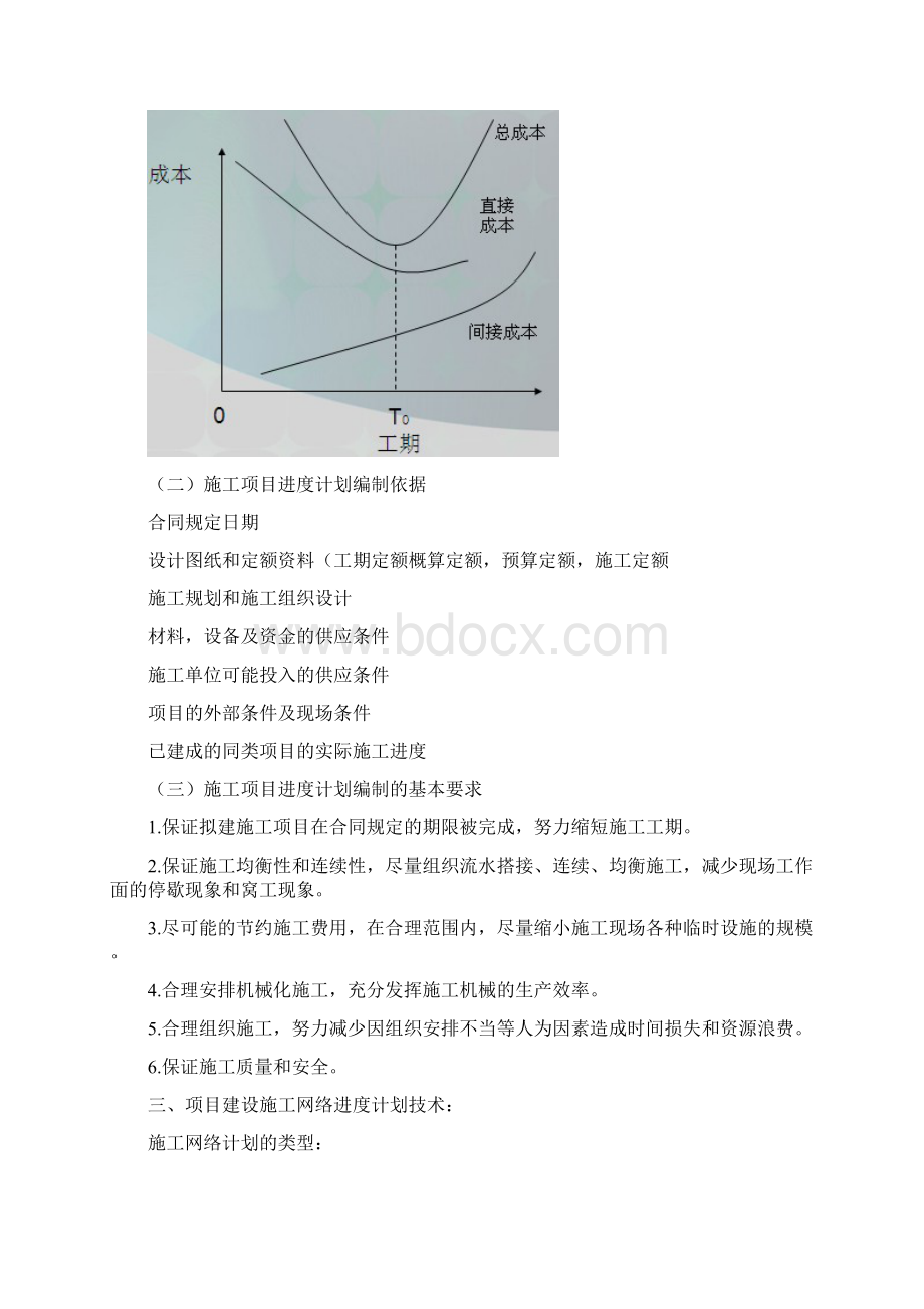 施工项目管理进度管理知识点汇总.docx_第2页