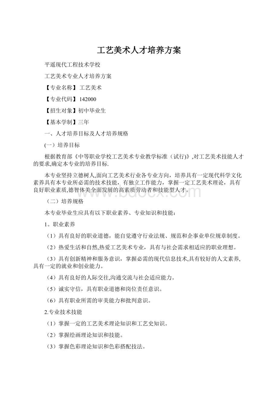 工艺美术人才培养方案Word文件下载.docx