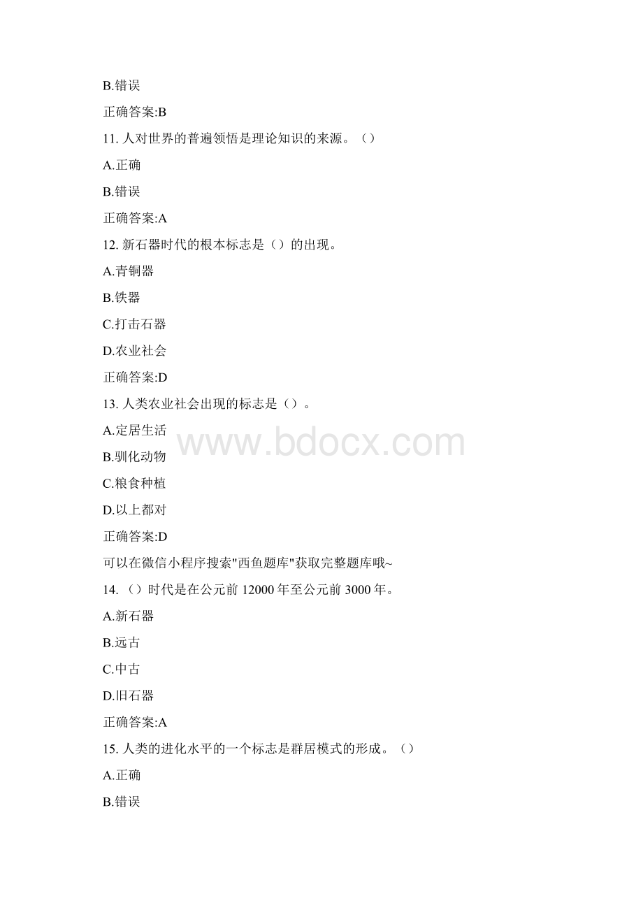 超星尔雅科学通史答案解析试题库Word格式文档下载.docx_第3页