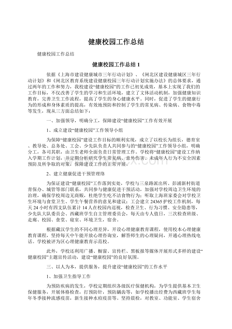 健康校园工作总结Word文档下载推荐.docx