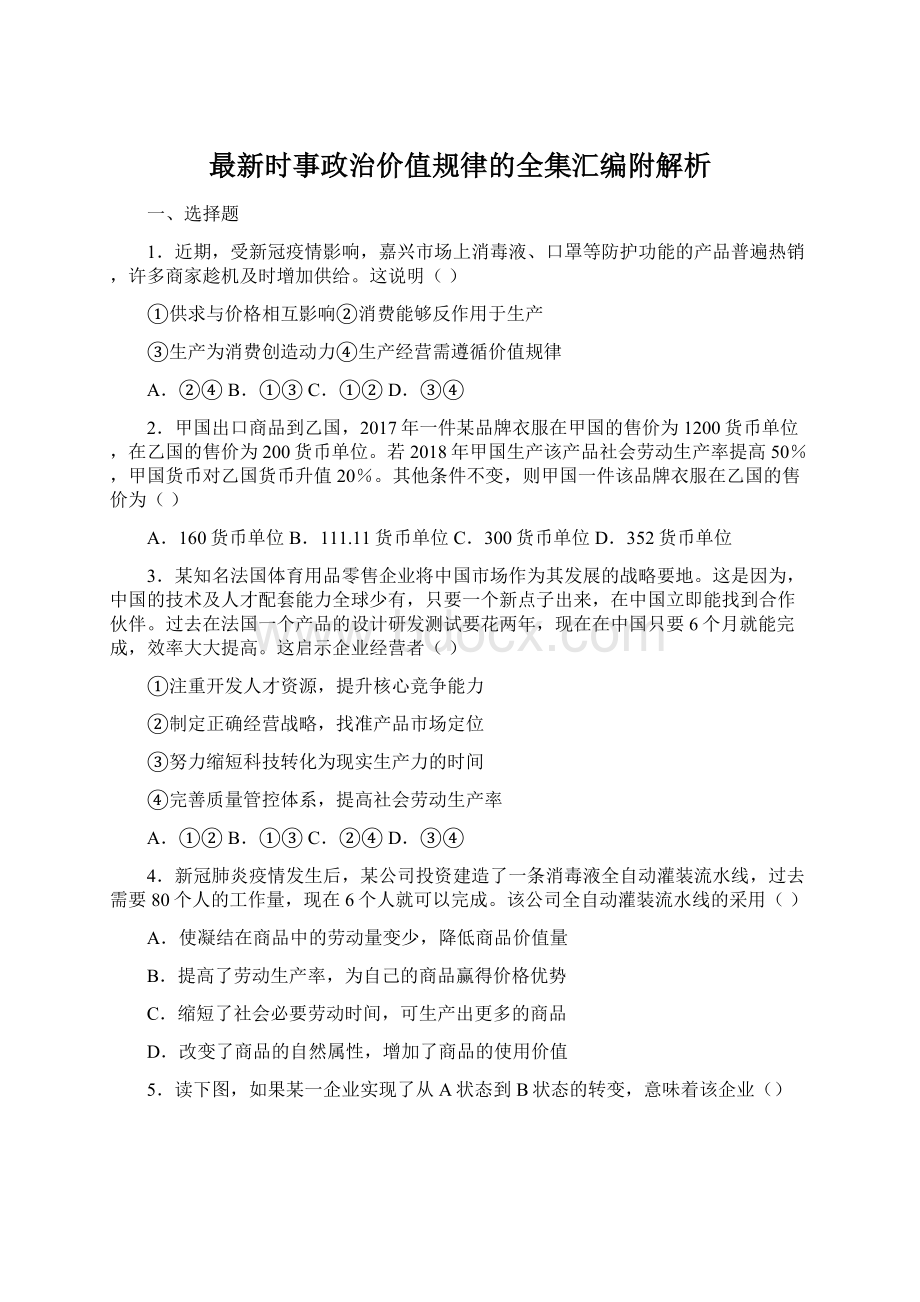 最新时事政治价值规律的全集汇编附解析.docx