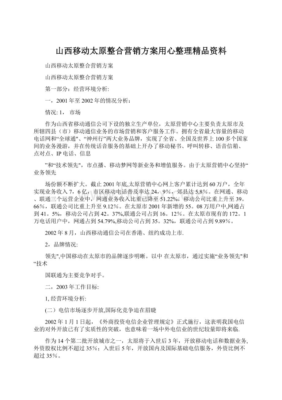 山西移动太原整合营销方案用心整理精品资料.docx_第1页