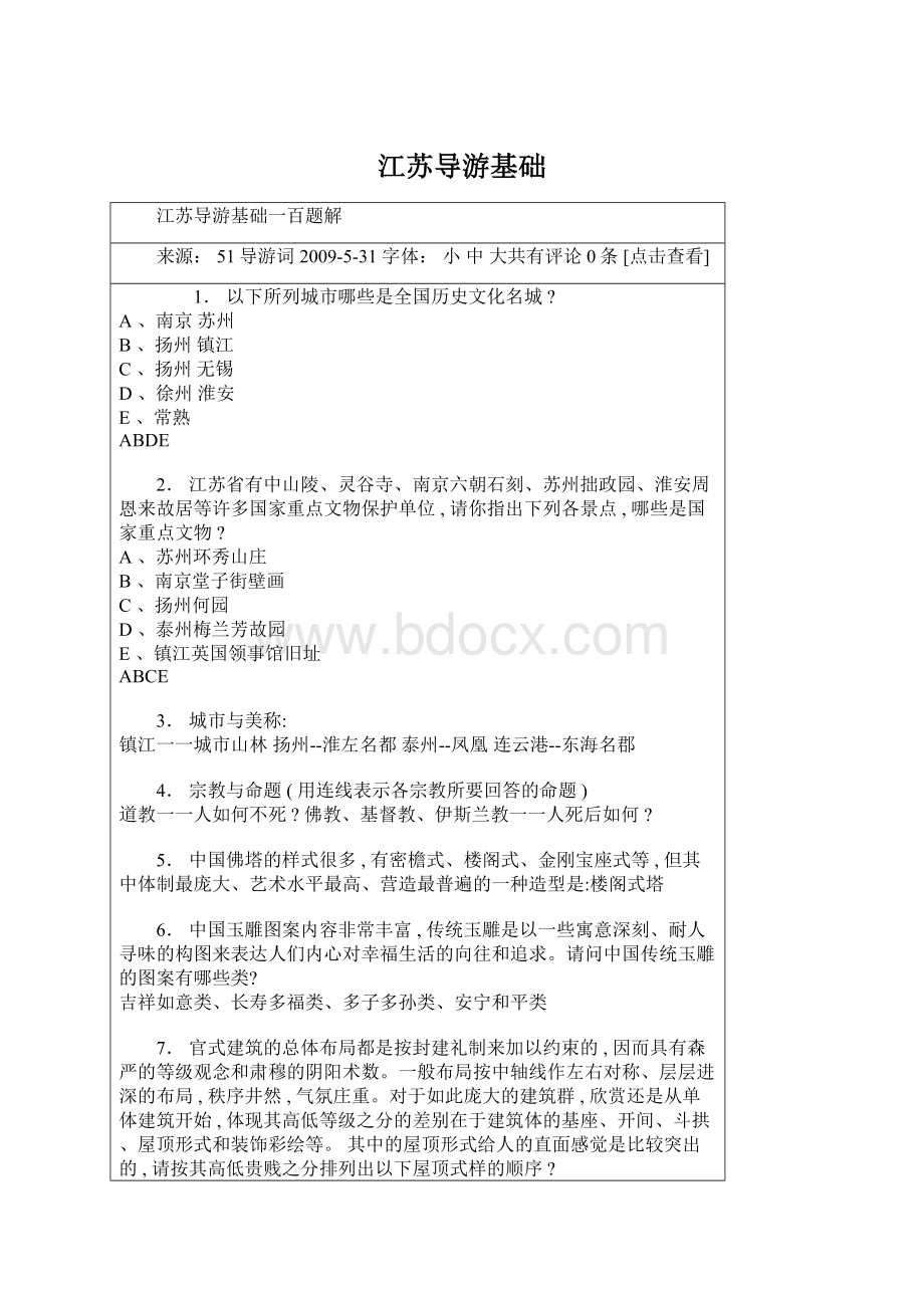 江苏导游基础Word格式文档下载.docx_第1页