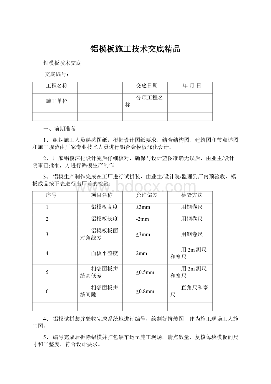 铝模板施工技术交底精品.docx_第1页