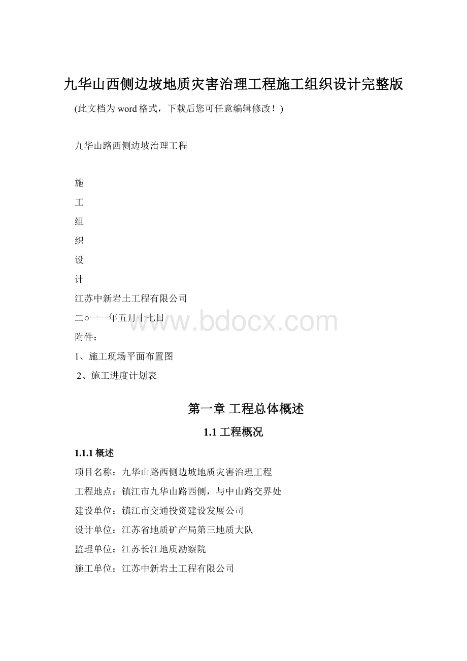 九华山西侧边坡地质灾害治理工程施工组织设计完整版.docx_第1页