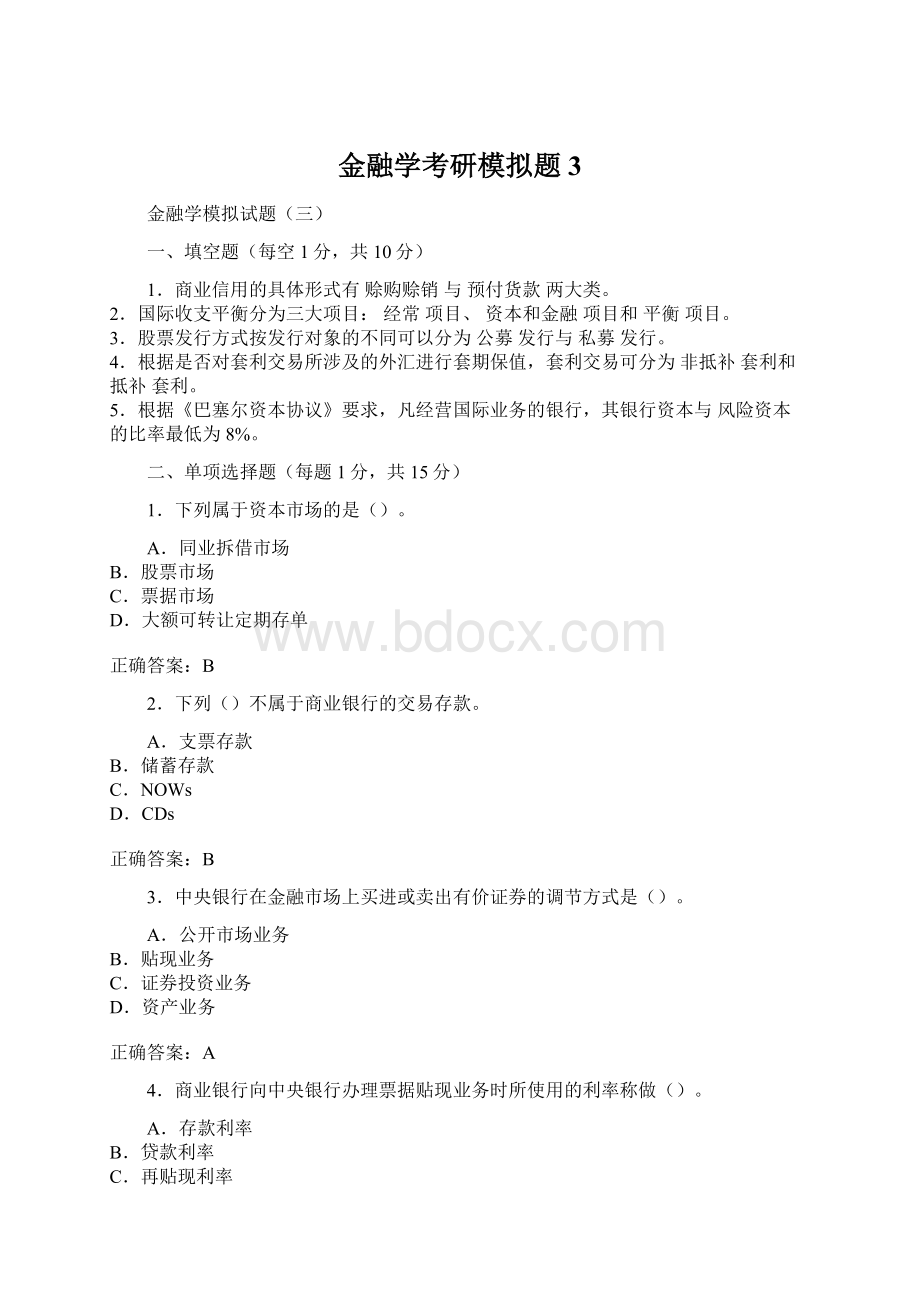 金融学考研模拟题3.docx